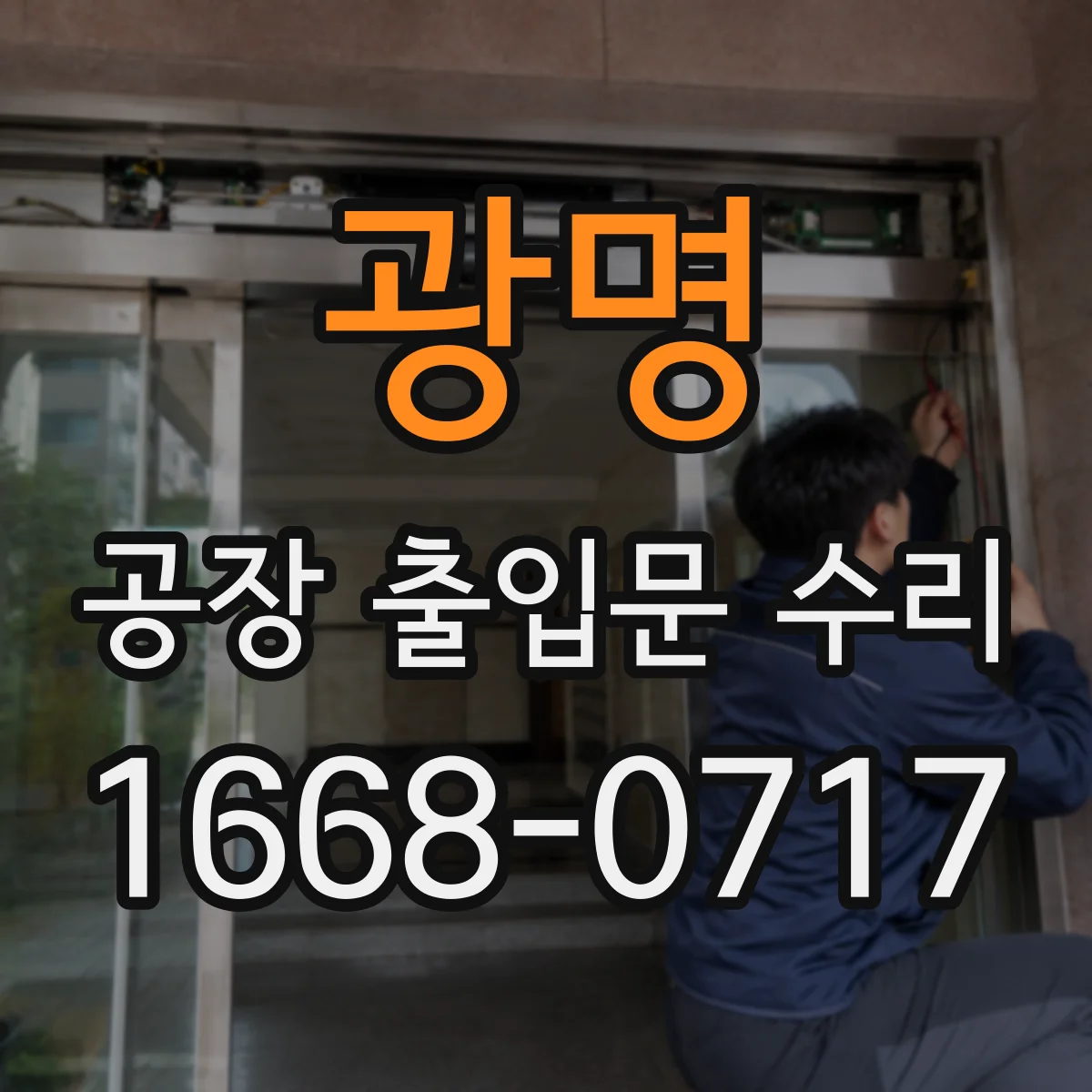 광명 공장 출입문 수리 출입 인식 지연 해결을 위한 설정 복구