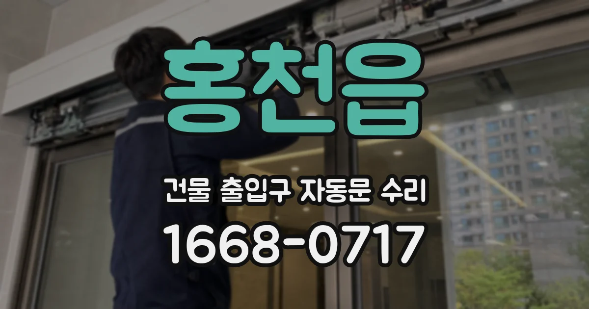 홍천읍 건물 출입구 자동문 수리