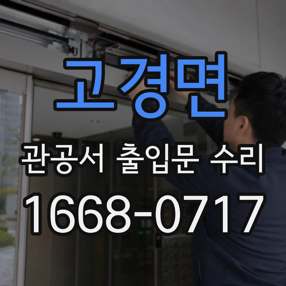 고경면 관공서 출입문 수리
