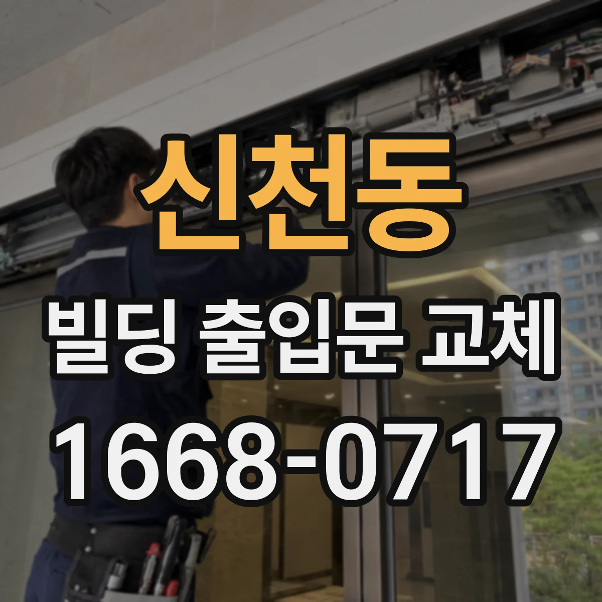 신천동 빌딩 출입문 교체