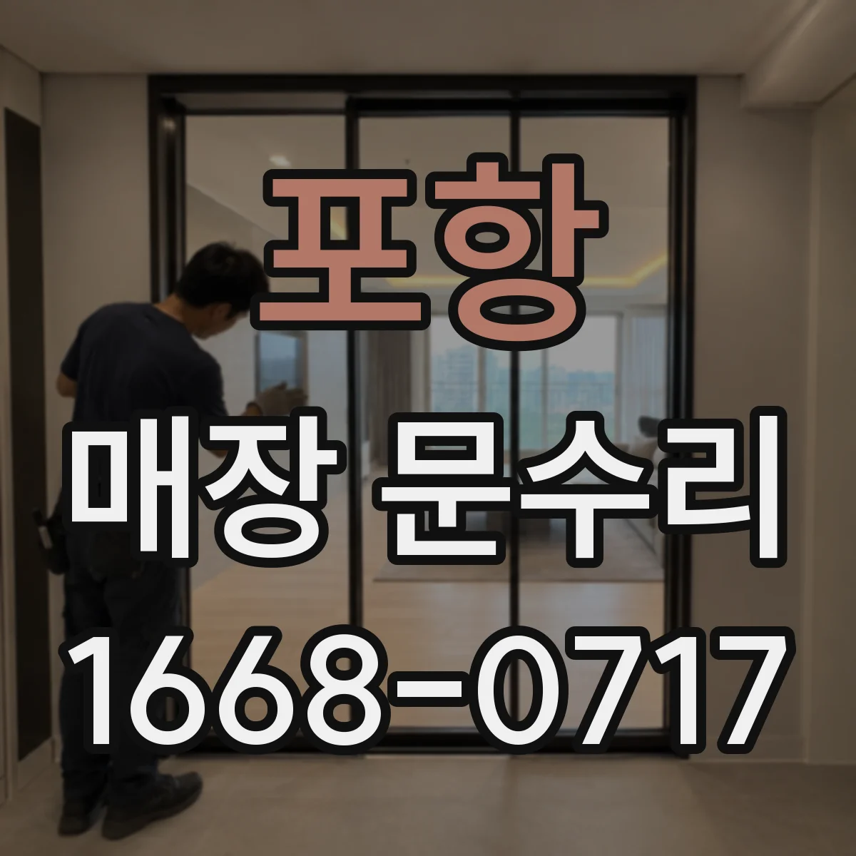 포항 매장 문수리 문이 덜 닫히는 이유 경첩 정렬 작업