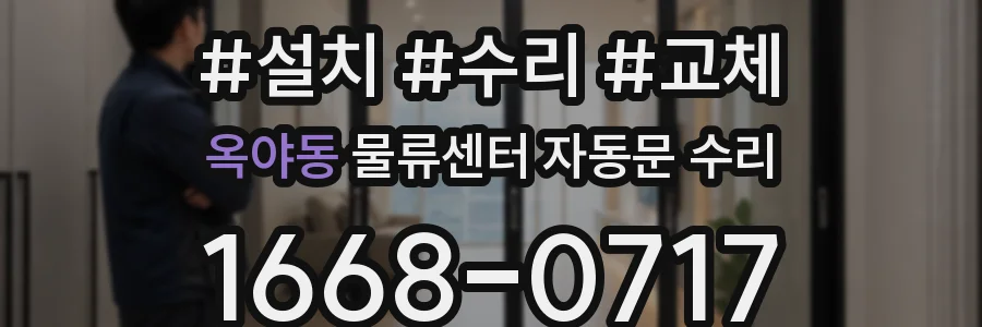 옥야동 물류센터 자동문 수리