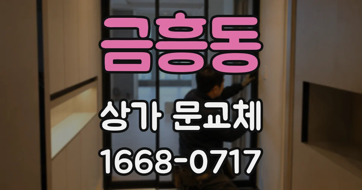 금흥동 상가 문교체