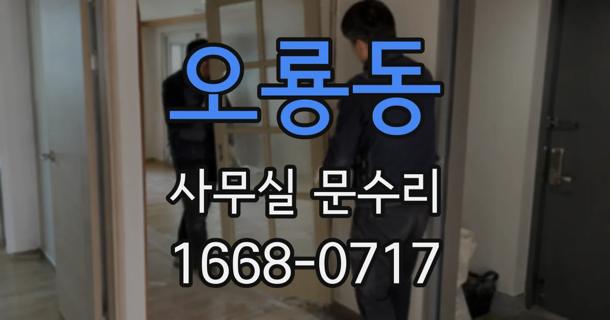 오룡동 사무실 문수리