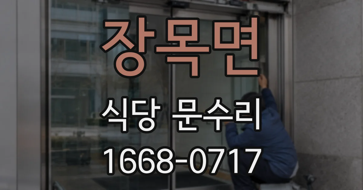 장목면 식당 문수리