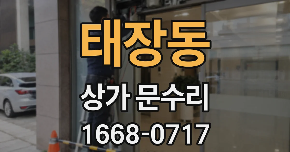 태장동 상가 문수리
