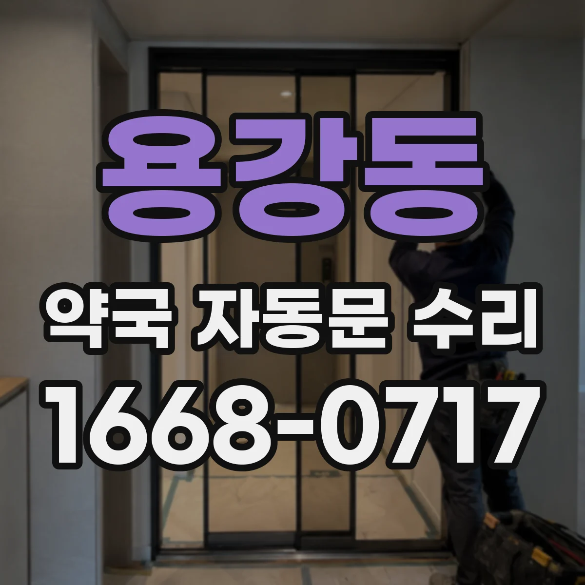 용강동 약국 자동문 수리