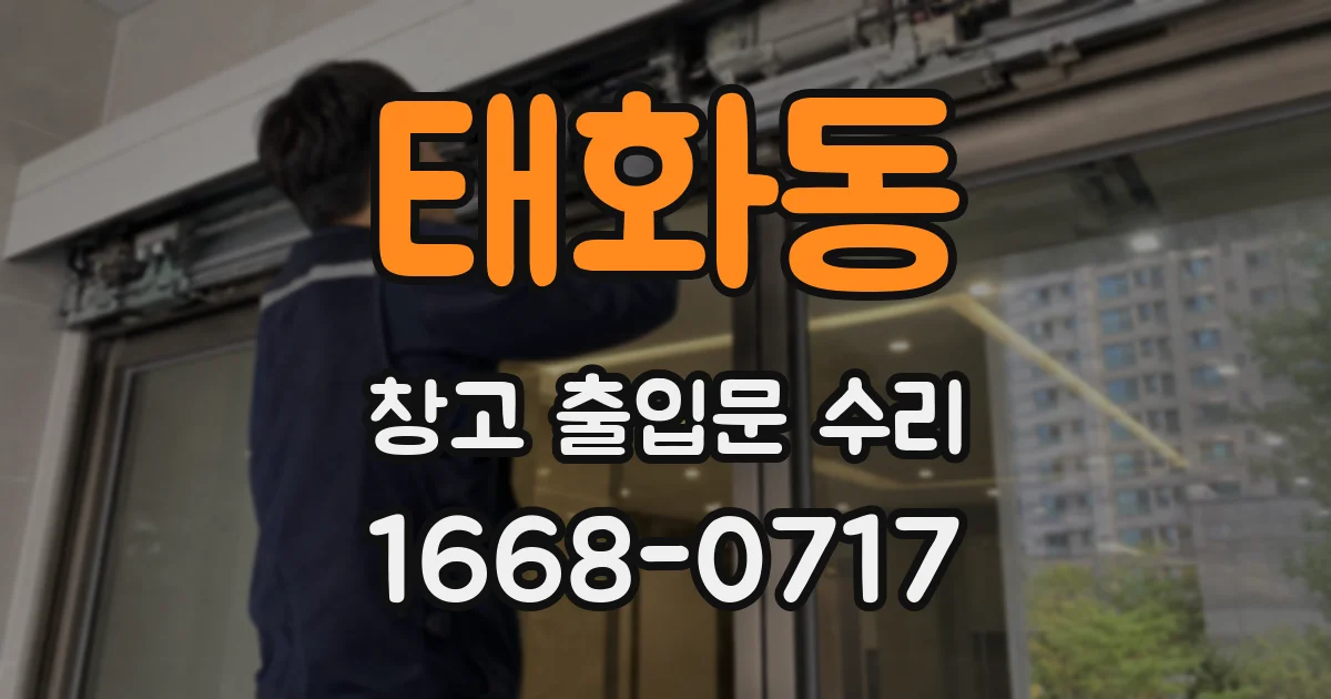 태화동 창고 출입문 수리