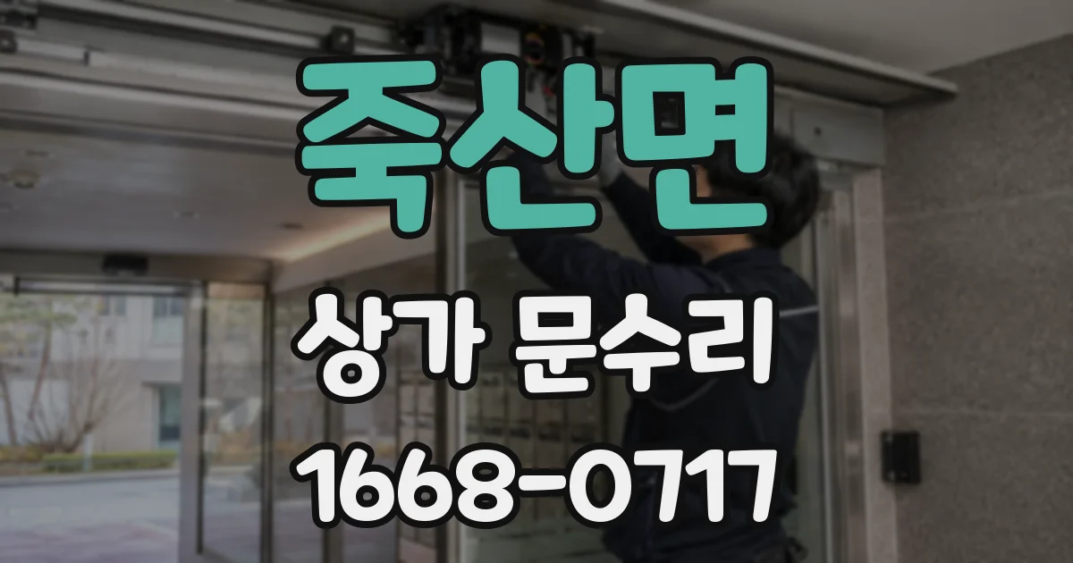 죽산면 상가 문수리