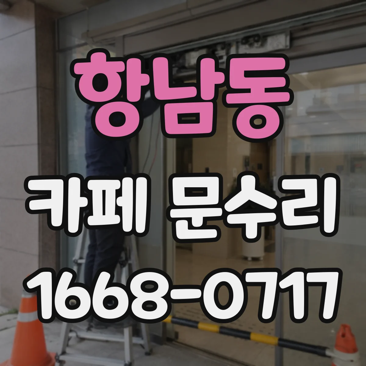 항남동 카페 문수리