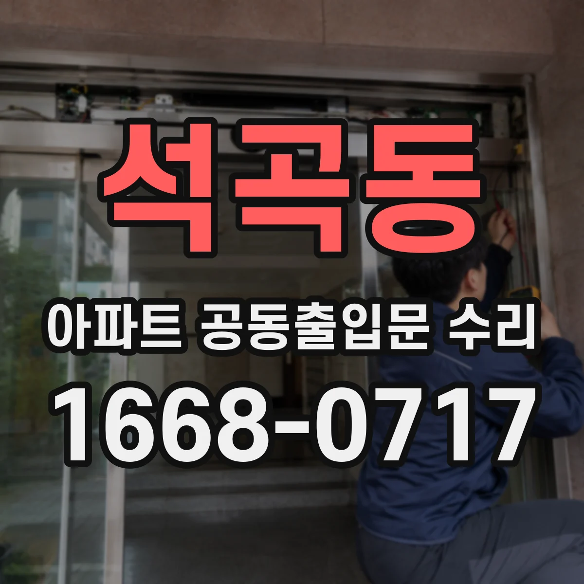 석곡동 아파트 공동출입문 수리
