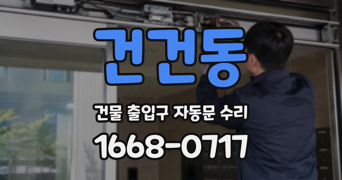 건건동 건물 출입구 자동문 수리