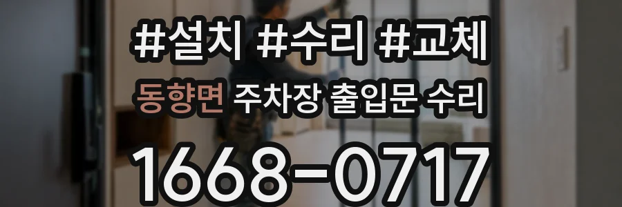 동향면 주차장 출입문 수리