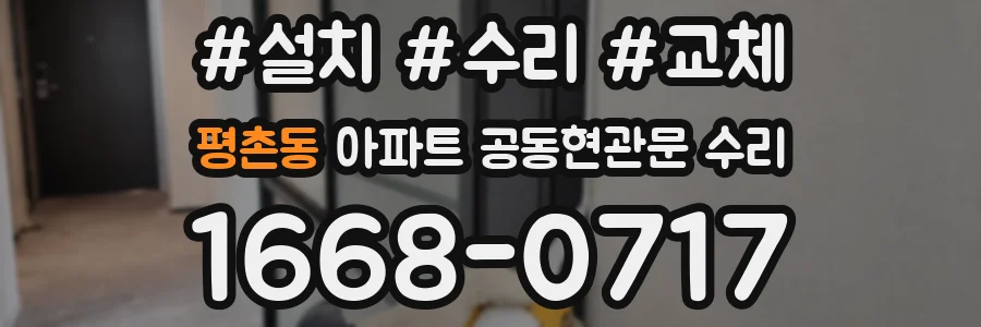 평촌동 아파트 공동현관문 수리