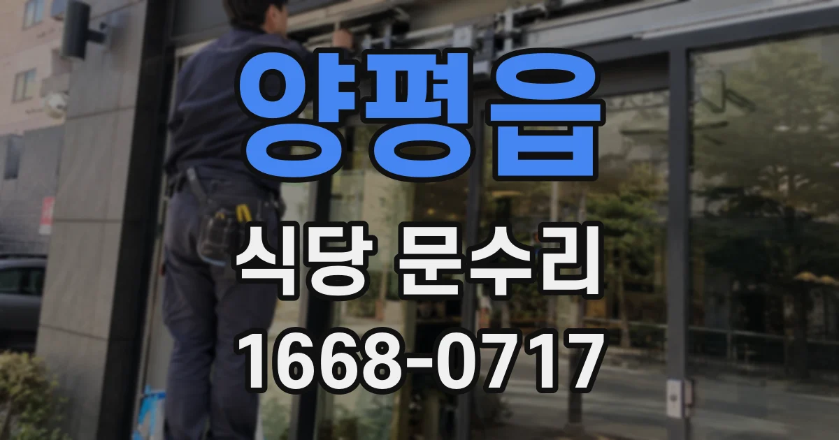양평읍 식당 문수리