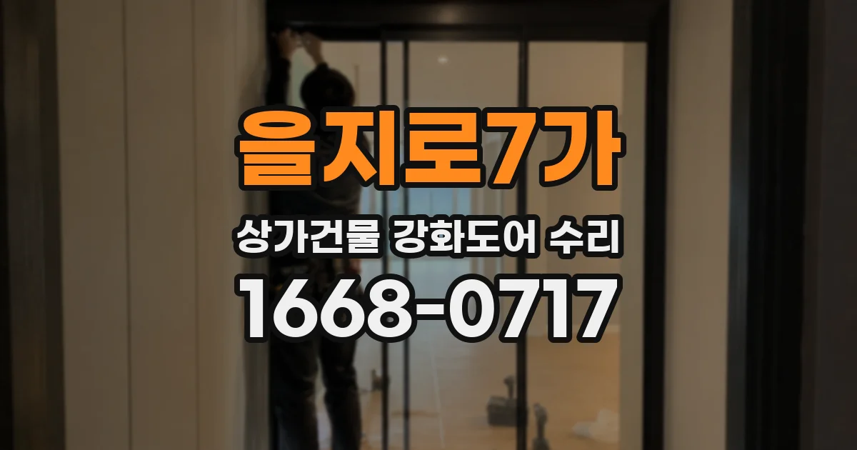 을지로7가 상가건물 강화도어 수리