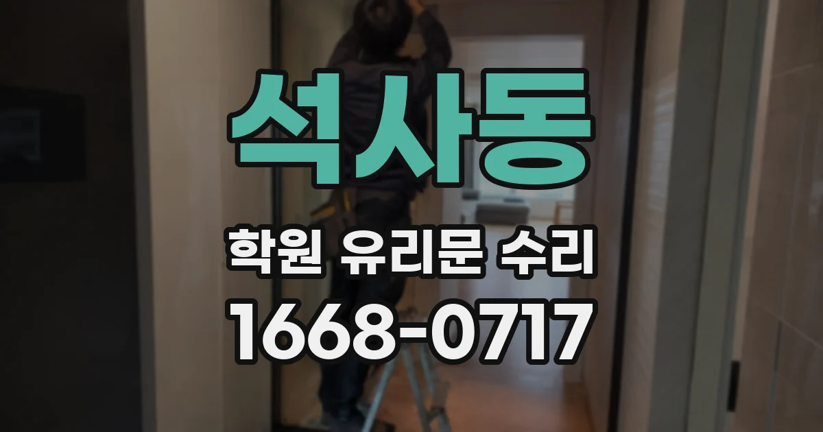 석사동 학원 유리문 수리