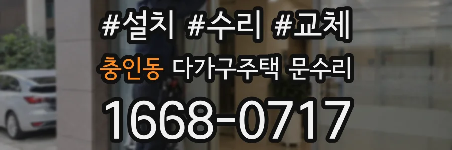 충인동 다가구주택 문수리