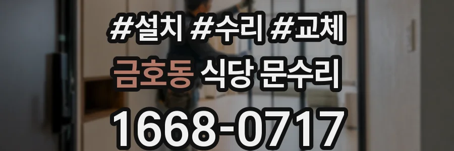 금호동 식당 문수리