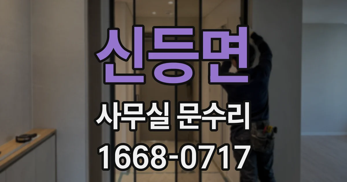 신등면 사무실 문수리