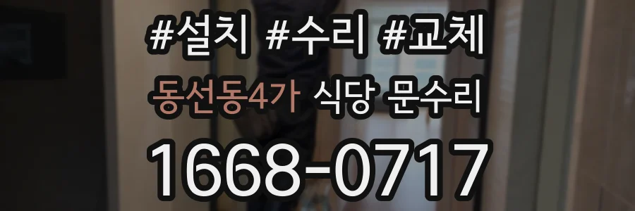 동선동4가 식당 문수리