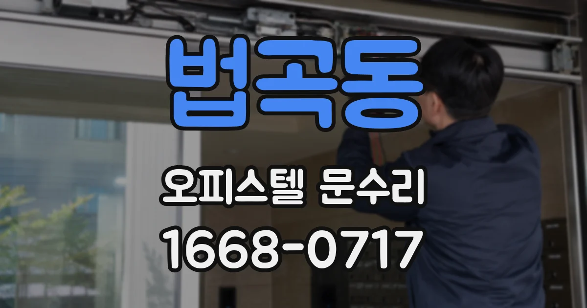법곡동 오피스텔 문수리