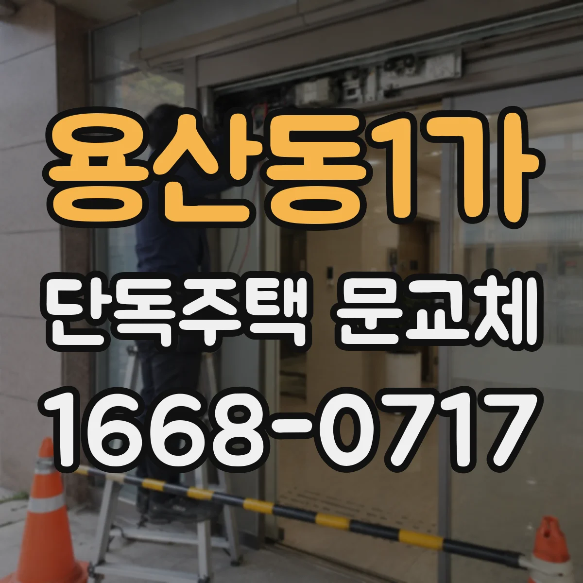 용산동1가 단독주택 문교체