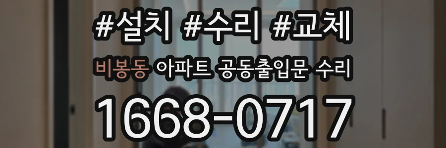 비봉동 아파트 공동출입문 수리