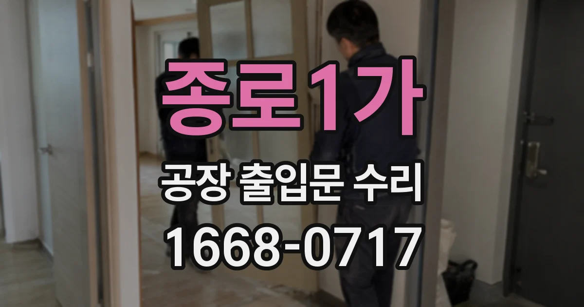 종로1가 공장 출입문 수리
