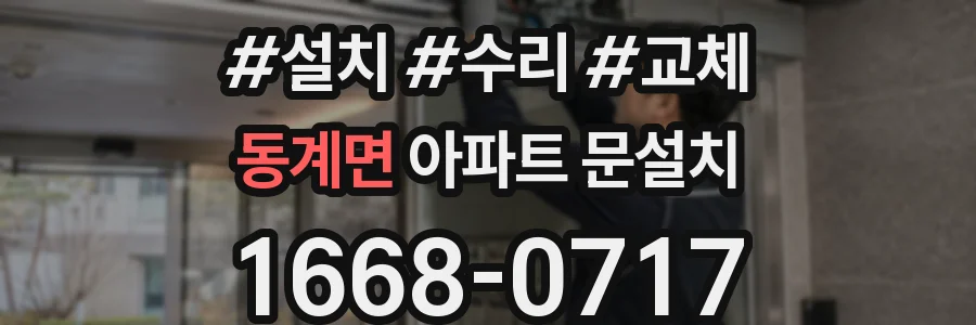 동계면 아파트 문설치