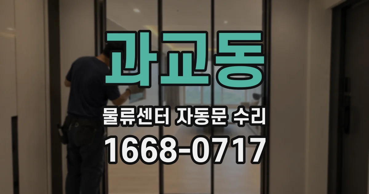 과교동 물류센터 자동문 수리