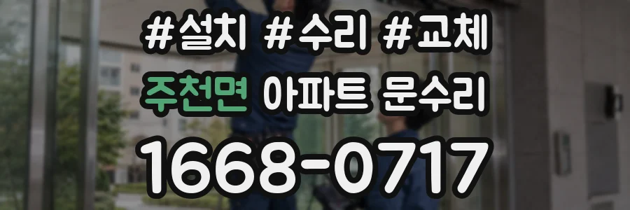 주천면 아파트 문수리