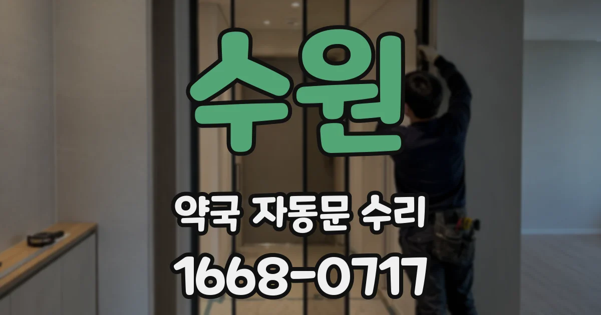 수원 약국 자동문 수리