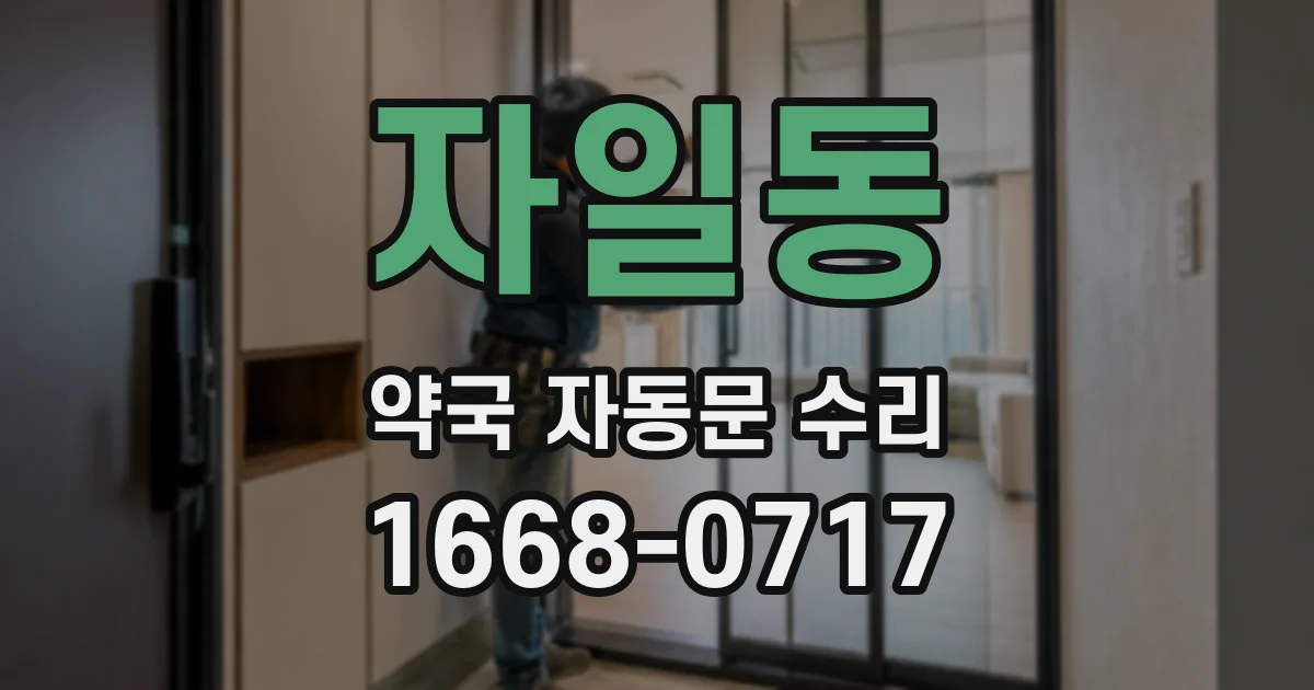 자일동 약국 자동문 수리
