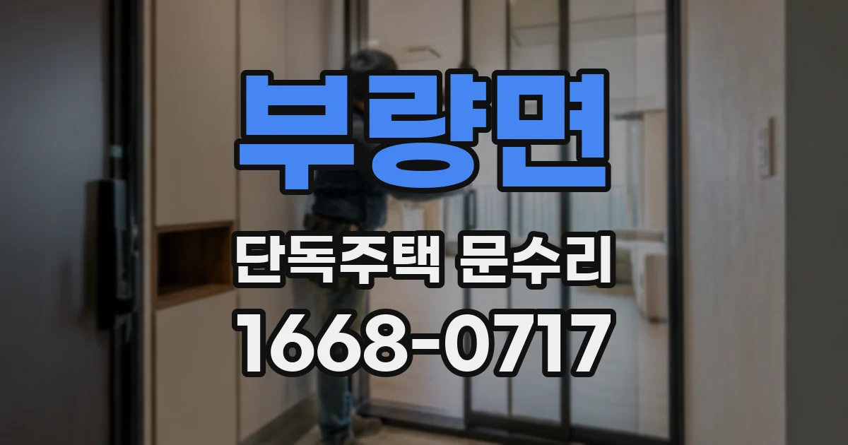 부량면 단독주택 문수리