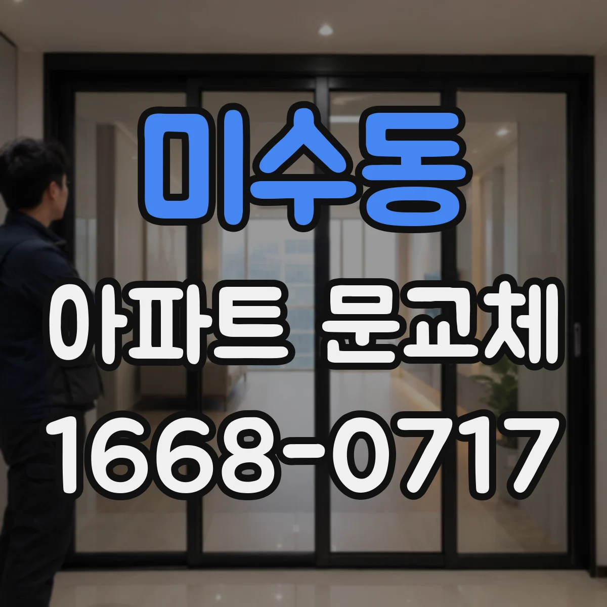 미수동 아파트 문교체