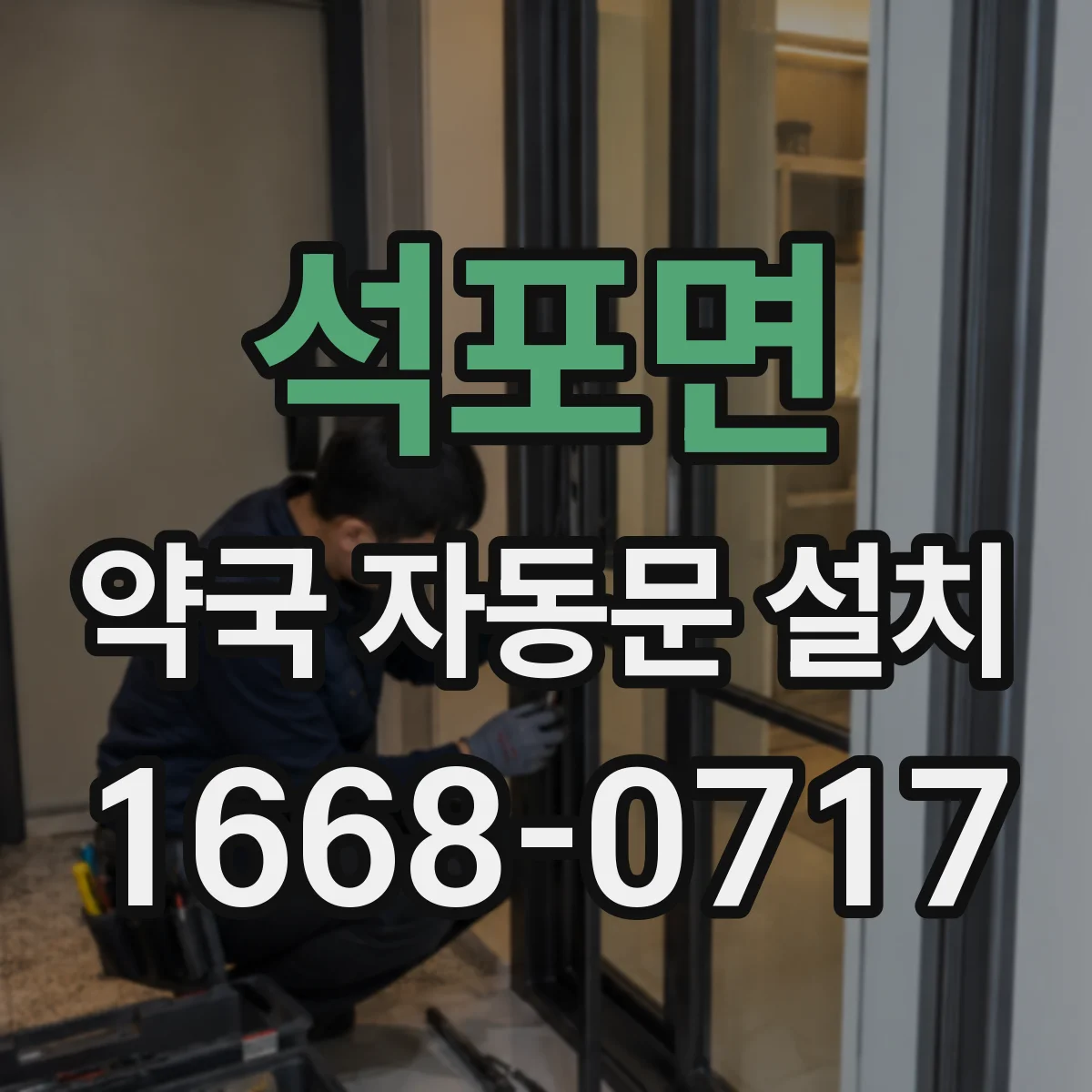 석포면 약국 자동문 설치