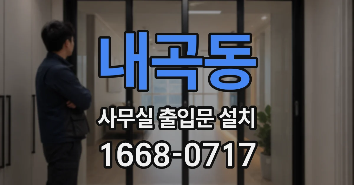 내곡동 사무실 출입문 설치