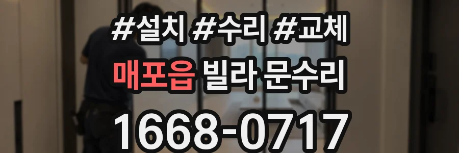 매포읍 빌라 문수리