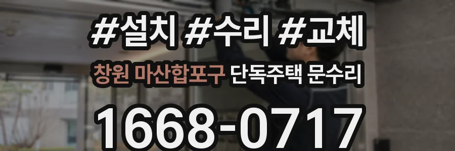 창원 마산합포구 단독주택 문수리