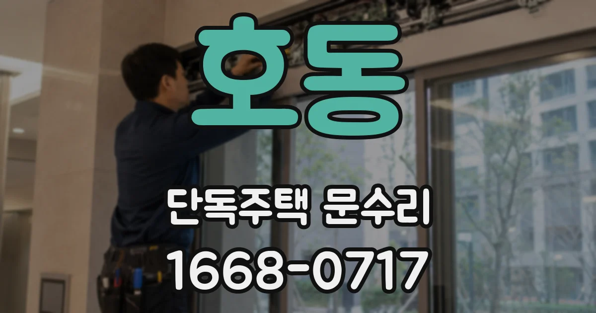 호동 단독주택 문수리