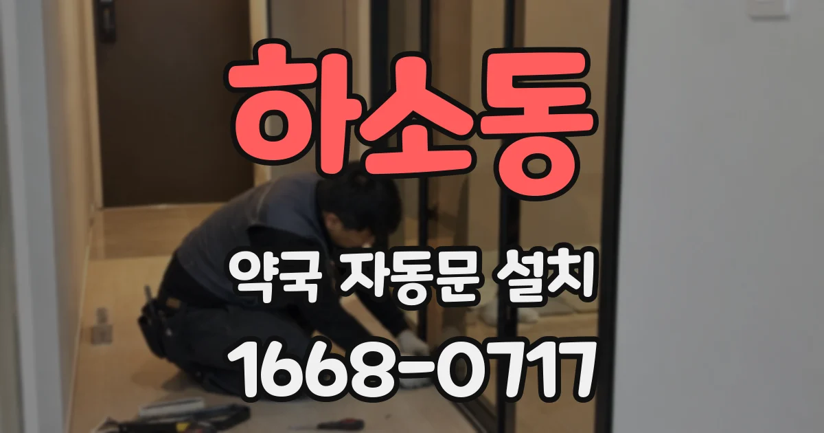 하소동 약국 자동문 설치