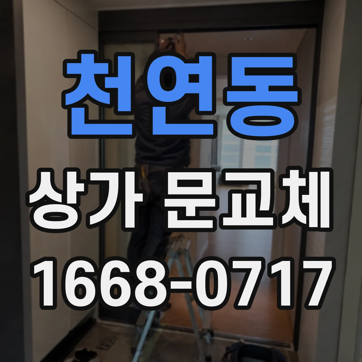 천연동 상가 문교체