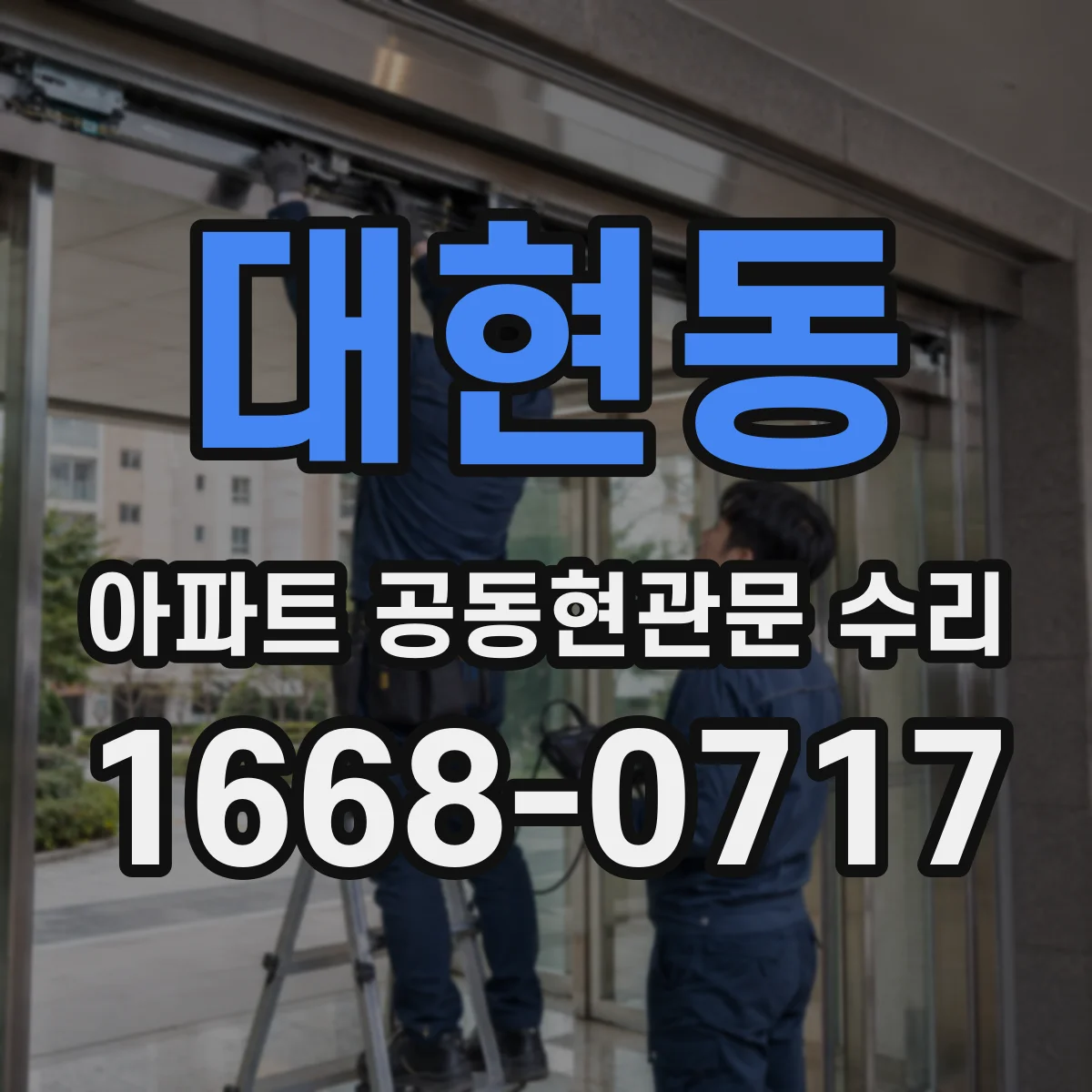 대현동 아파트 공동현관문 수리