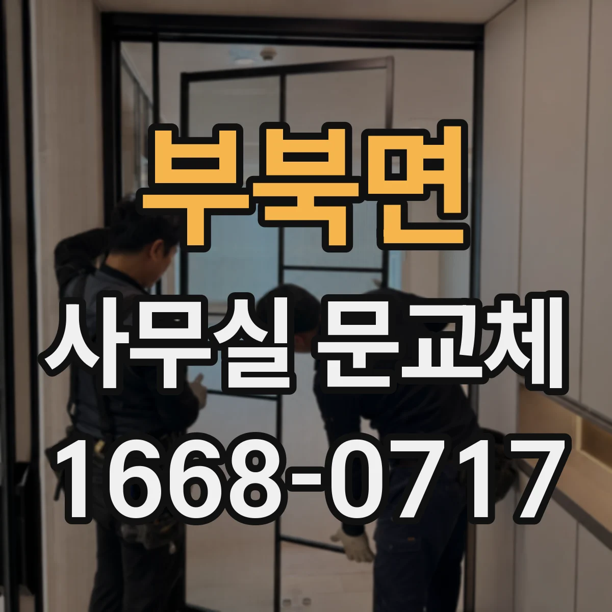부북면 사무실 문교체