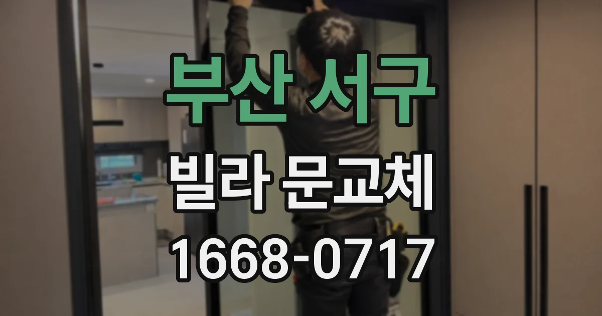부산 서구 빌라 문교체