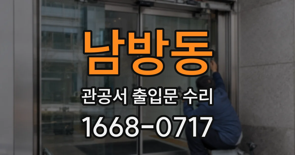 남방동 관공서 출입문 수리
