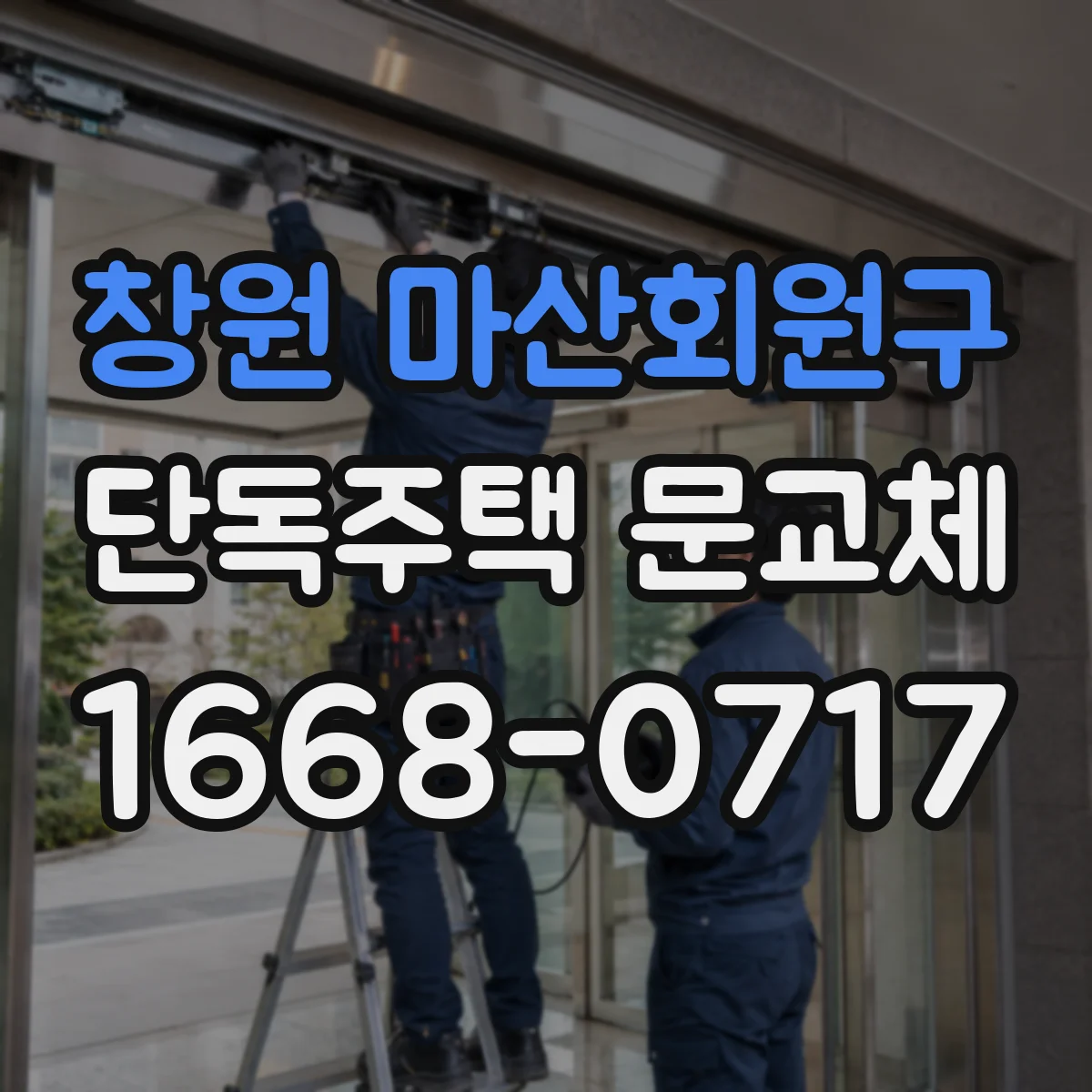 창원 마산회원구 단독주택 문교체