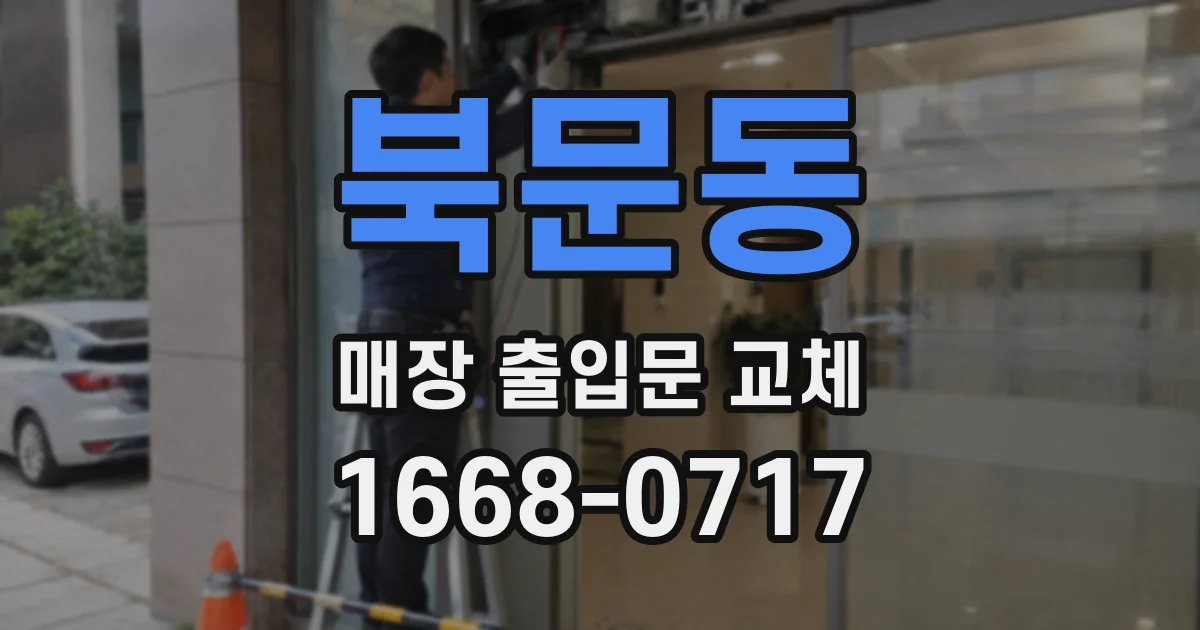 북문동 매장 출입문 교체