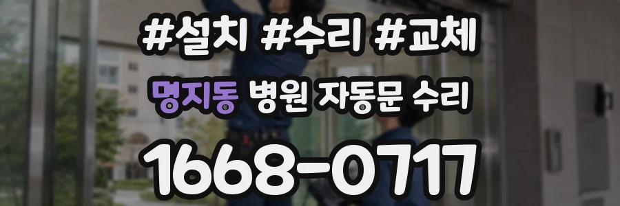 명지동 병원 자동문 수리